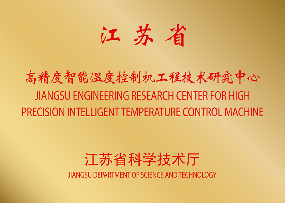 江苏省高精度智能温度控制机工程技术研究中心