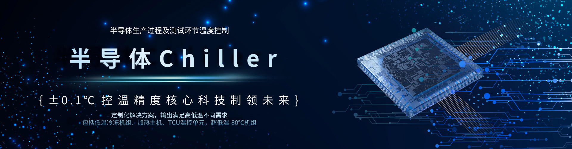 半导体Chiller-皇冠手机官网(中国)有限公司官网官网